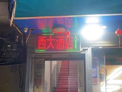 -西大酒店