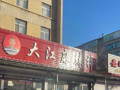 门面-大江麻辣拌(石油学院店)