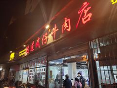 门面-达道武仔牛肉店(广达路店)