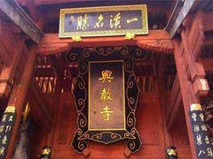 -兴教寺