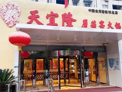 -天宜隆蘑菇宴火锅(石景山旗舰店)