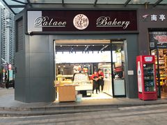 门面-宫廷饼屋(西城时代店)