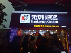 门面-老韩煸鸡·中国炸鸡(水塔美食街店)