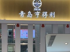 -青岛亨得利眼镜(黄岛家佳源店)