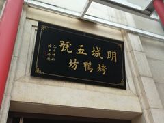 门面-明城五号烤鸭坊(建国门店)