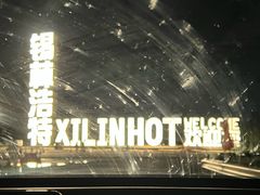 -塞伊德·蒙餐(锡林浩特店)