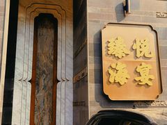 -臻悦海宴.家宴(奥体中心店)