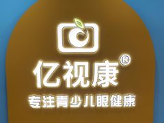 -亿视康青少儿眼镜(五官科店)