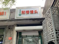 -天泽祥·鼓楼馒头(鼓楼店)