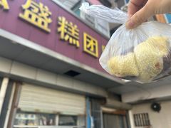 -松盛糕团店(红旗桥店)