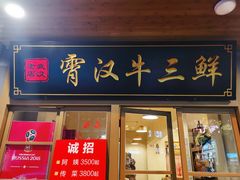 门面-霄汉牛三鲜湖北砂锅菜(万松园2店)