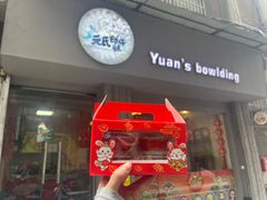 -元氏钵仔糕(北京路店)