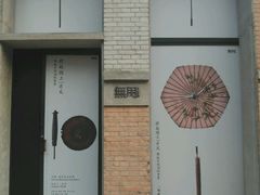 -無用生活空间(北京店)