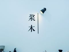 -浆木咖啡馆(湘子庙街店)