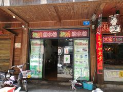 -糖潮糖水铺(省府店)