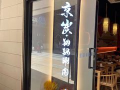 门面-京炭铜锅涮肉·羊蝎子·羊肉炉(保利·时光里店)