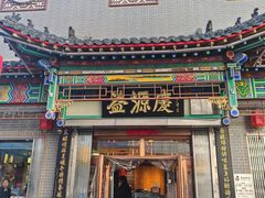 -益源庆
