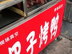 -巴子烤鸭