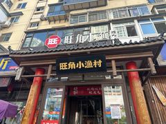 -旺角小渔村·海肠捞饭开创者(二马路店)