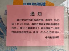 -中关村茶点