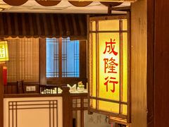 -成隆行·蟹王府(九江路店)