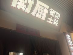 -衡厨(中南店)