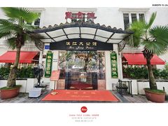 -惠食佳(滨江大公馆店)
