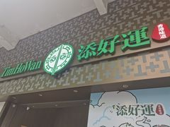 -添好运点心专门店(深水埗店)