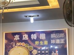 -尚品牛味汤锅火锅(康定总店)