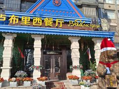 -卢布里西餐厅(星海广场店)