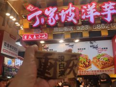 -周小亮丁家坡洋芋(全国总店)