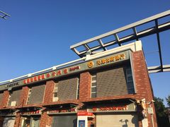 -白记饺子馆多伦道店