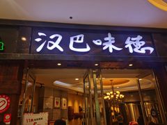-汉巴味德(沈阳万象汇店)
