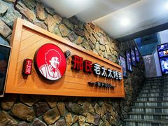 -邢氏老太太烧烤(罗湖店)