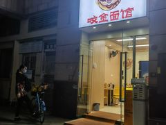 -咬金面馆(广州首店)