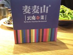 餐具摆设-麦麦山云南菜(复地活力城店)