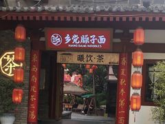 -乡党臊子面(丰庆公园店)
