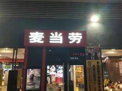 门面-麦当劳(得来速店)