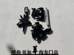 -半闲斋羊肉铺(齐礼阎店)
