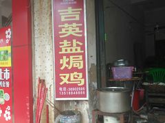 -吉英盐焗鸡(文中路店)