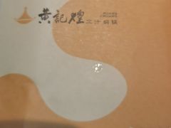 -黄记煌三汁焖锅(崇文门店)