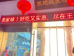 -王记姚家味·地道苏帮菜(凤凰街店)