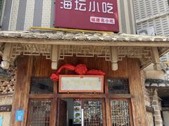 门面-海坛特色小吃·只做平潭特色菜(平潭店)