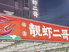 -靓虾二哥·龙虾馆(大塘总店)