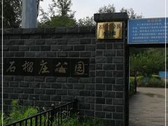 -石榴庄公园