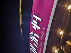 -御品轩(边家村店)