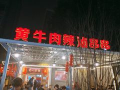 -拈签一笑黄牛肉辣卤串串