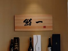 -鮨一日本料理(大中华店)