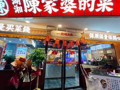 -陈家婆的菜(梅溪湖店)