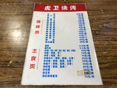 菜单-虎卫烤肉(东关南街店)